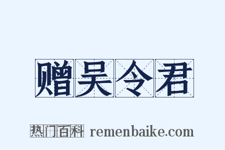 赠吴令君是什么意思的图片